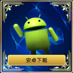 欧博app下載