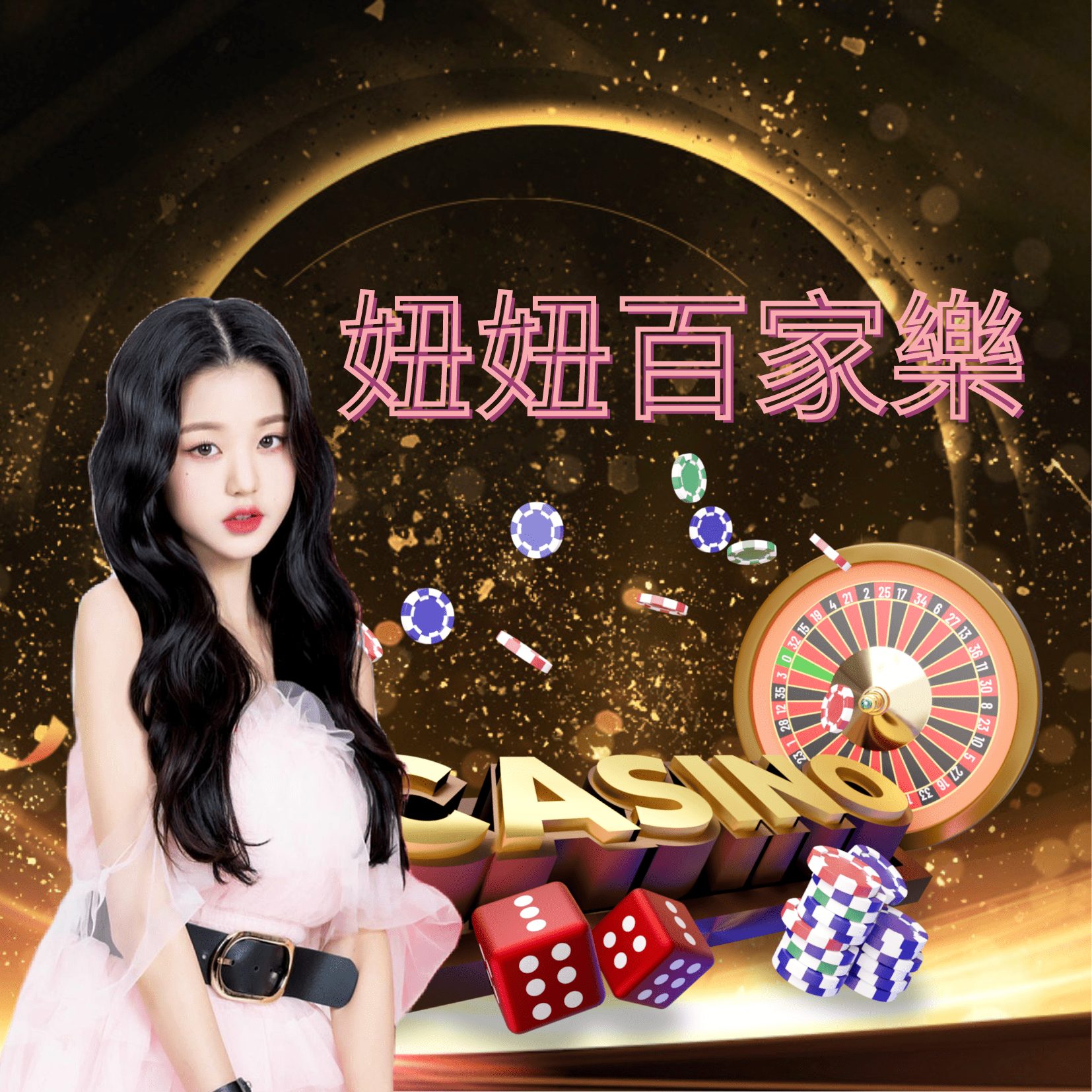 欧博百家乐