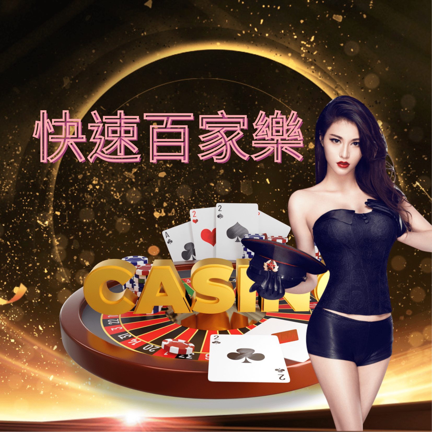 欧博百家乐