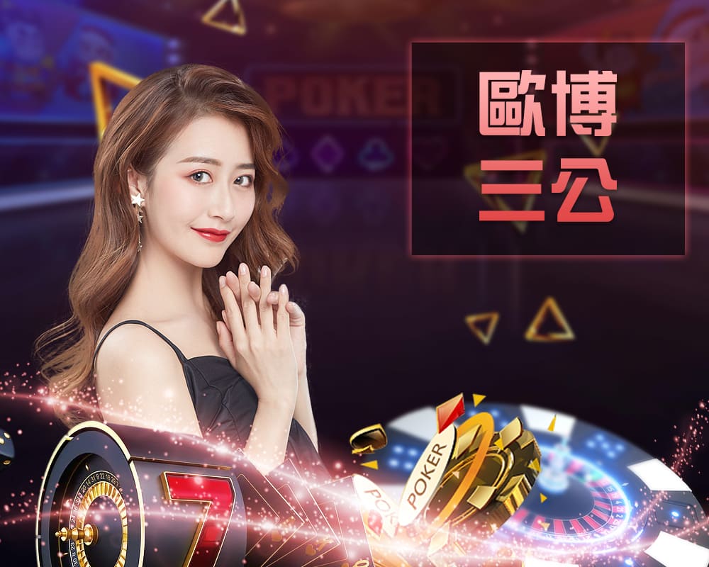 欧博三公真人桌台遊戲