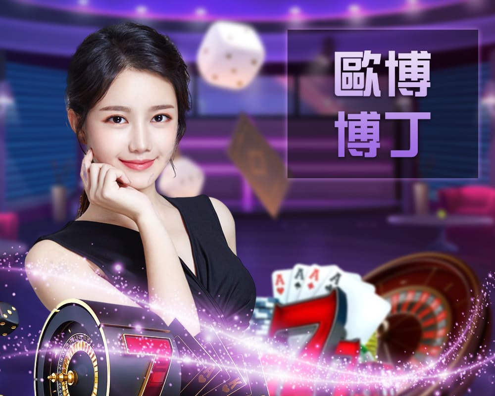 欧博博丁真人桌台遊戲