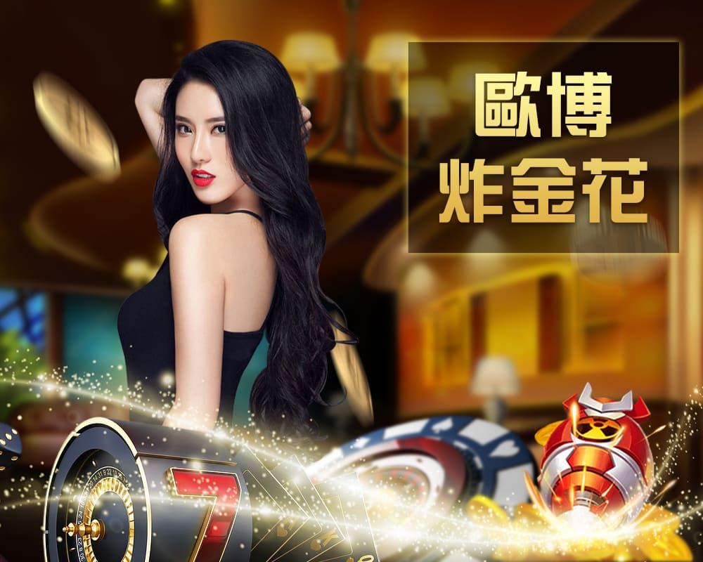 欧博炸金花真人桌台遊戲