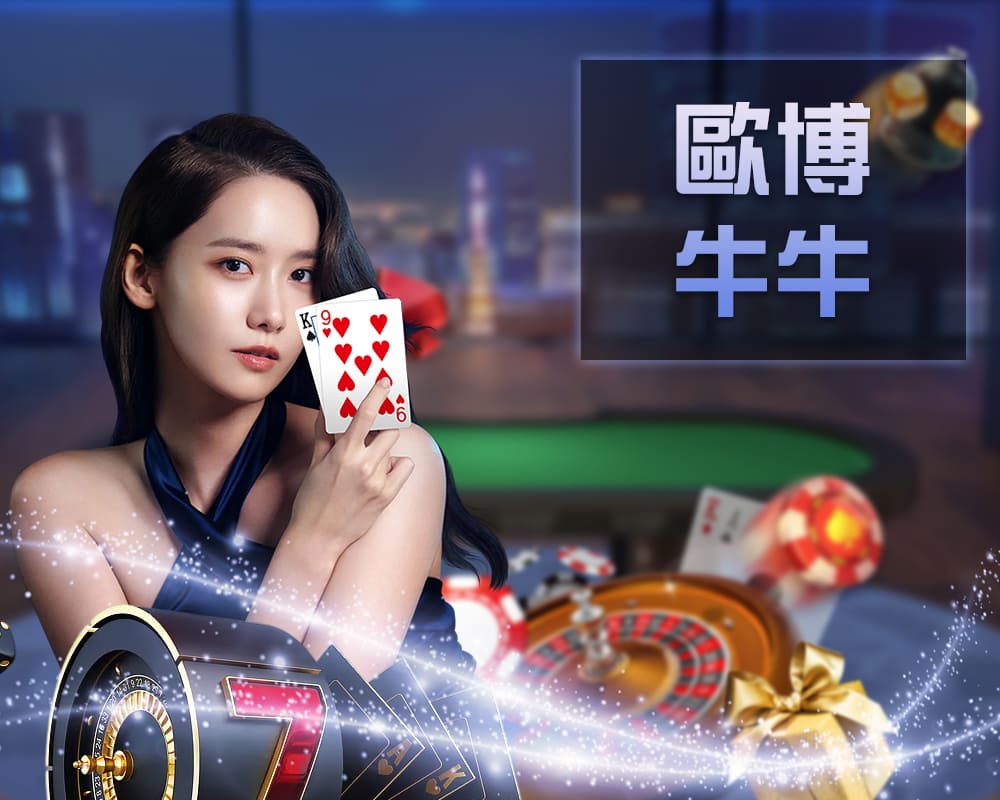 欧博牛牛真人桌台遊戲