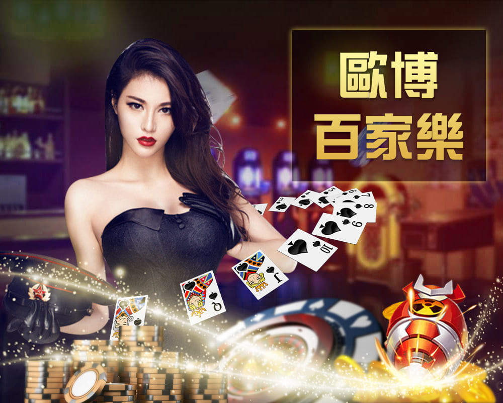 欧博百家乐真人桌台遊戲