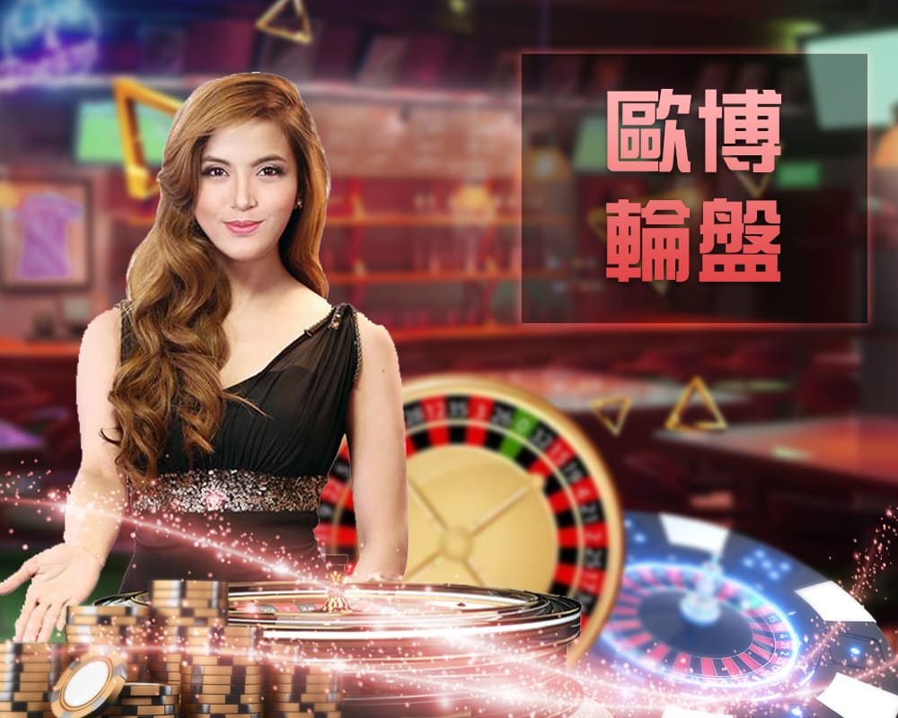 欧博輪盤真人桌台遊戲