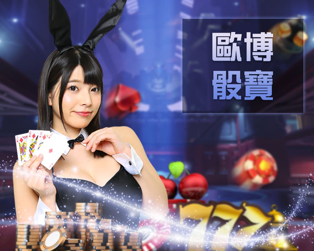 欧博骰寶真人桌台遊戲