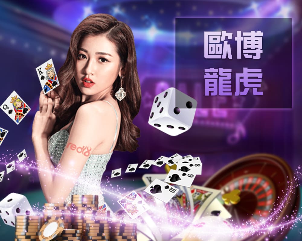 欧博龍虎真人桌台遊戲