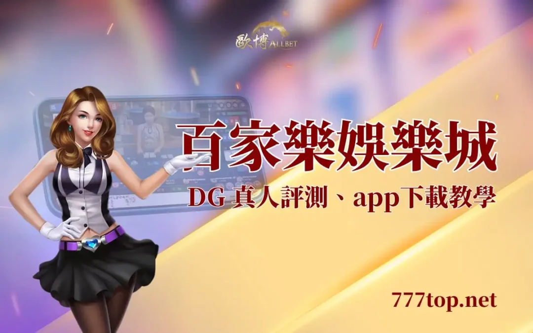 百家乐娛樂城 2026 推薦：DG 真人評測、規則玩法與 App 下載